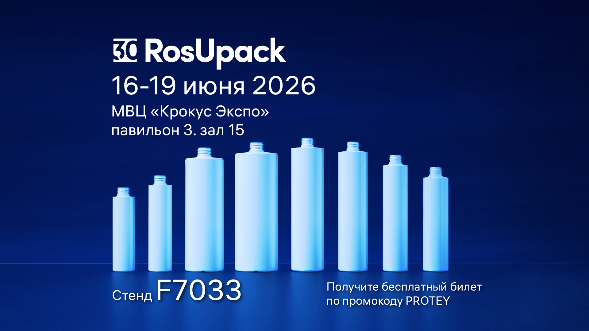 «Протей» приглашает вас на выставку RosUpack 2026!