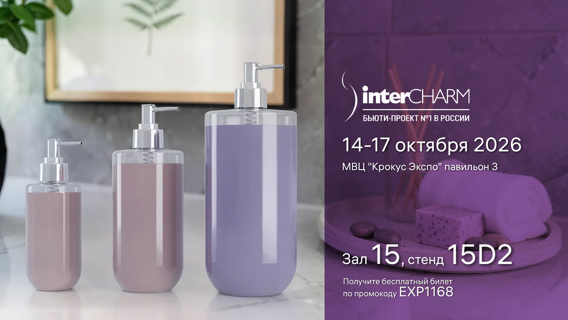 АО «Завод Протей» приглашает на InterCHARM 2026: главное событие индустрии красоты