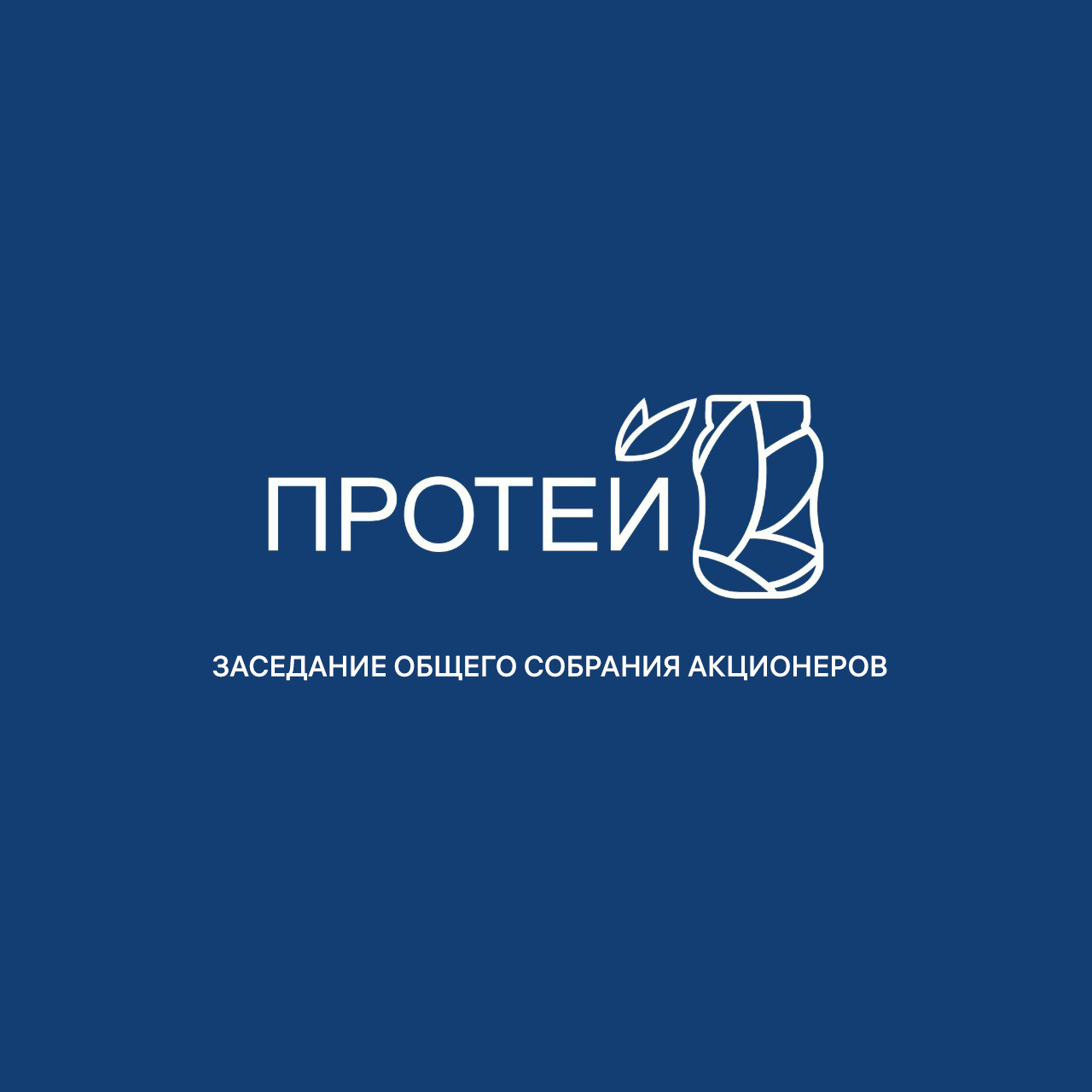 Сообщение о проведении заседания общего собрания акционеров Акционерного общества «Завод Протей»