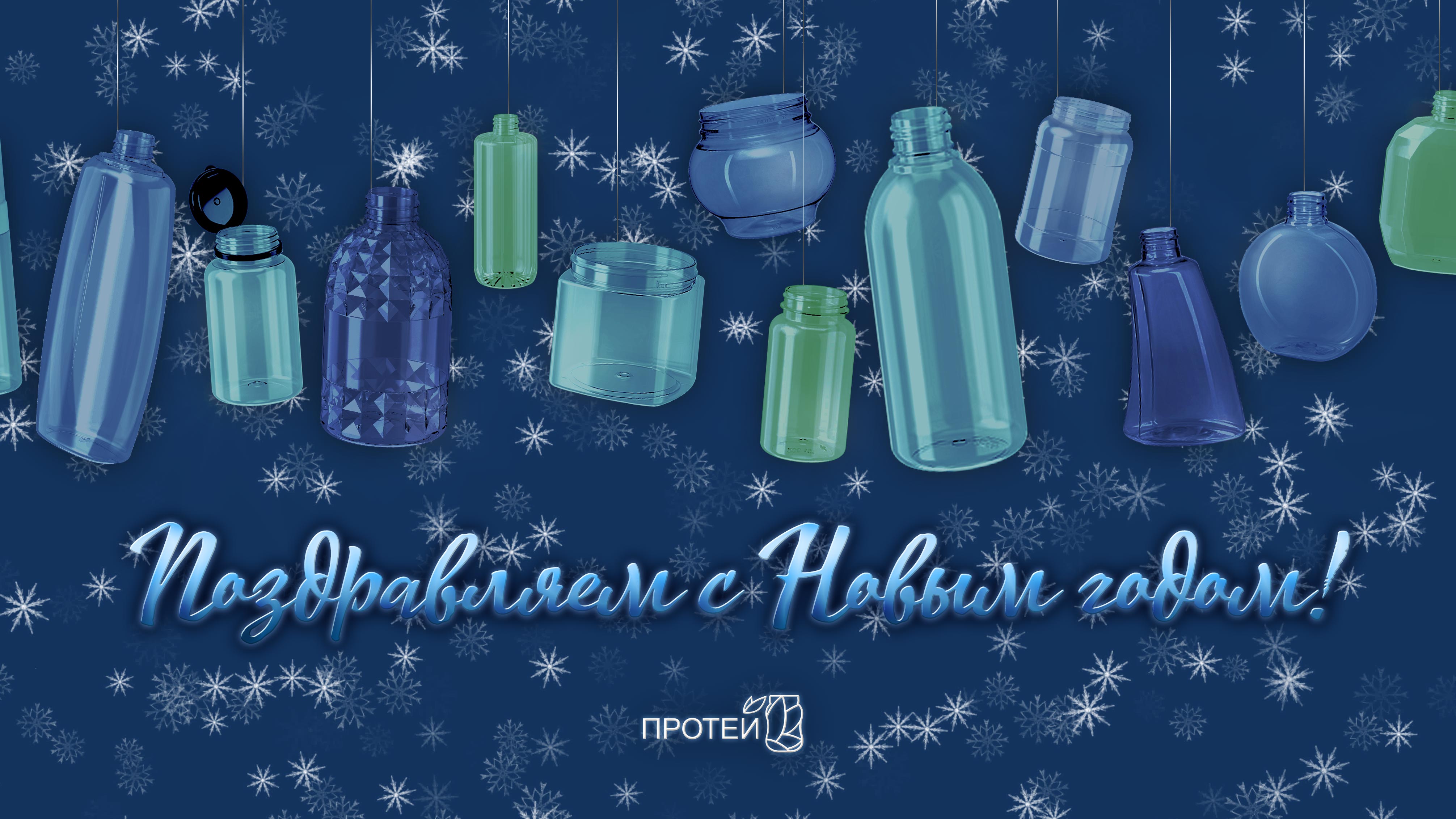 АО «Завод Протей» поздравляет вас с Новым годом!