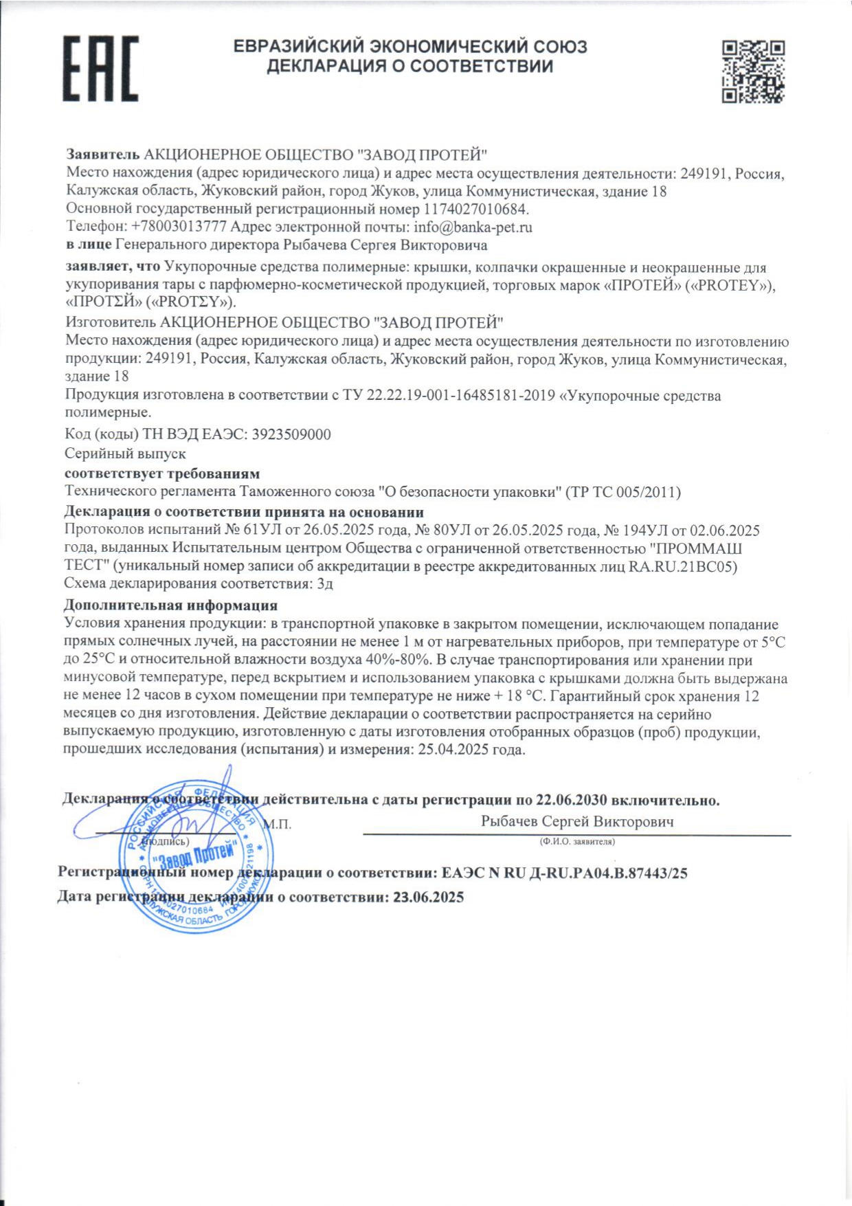 Декларация крышки (косметические)