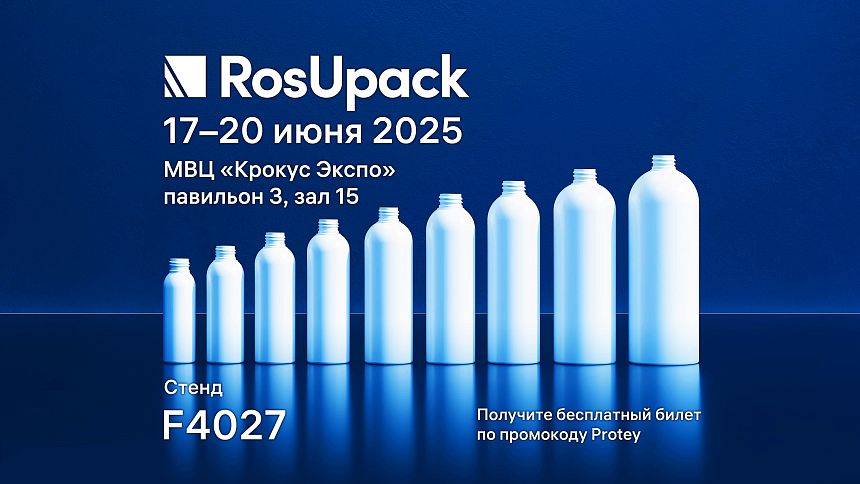 АО «Завод Протей» приглашает на выставку RosUpack 2025