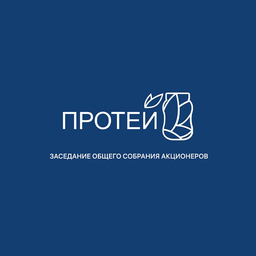 Сообщение о проведении заседания общего собрания акционеров Акционерного общества «Завод Протей»