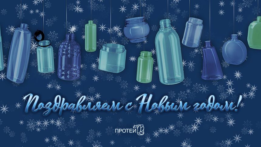 АО «Завод Протей» поздравляет вас с Новым годом!