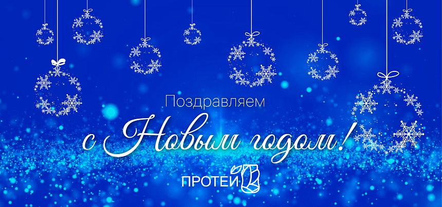 АО «Завод Протей» поздравляет вас с Новым годом!