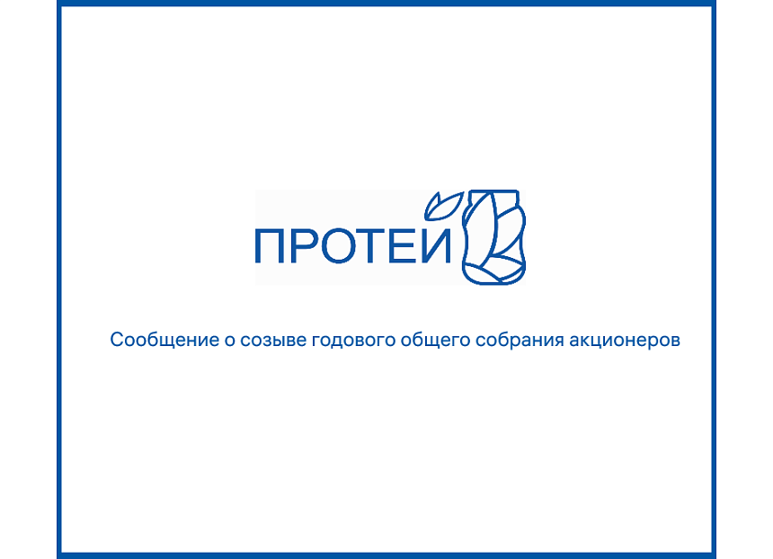 Сообщение о созыве годового общего собрания акционеров